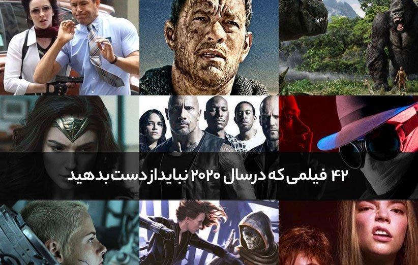 42 فیلمی که در سال 2020 نباید از دست بدهید