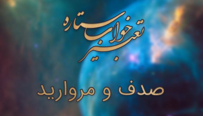 تعبیر خواب صدف و مروارید