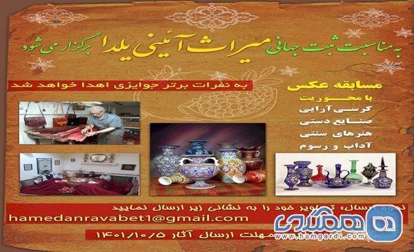 مسابقه عکاسی شب یلدا و مراسم آیینی چله در همدان برگزار می گردد